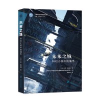 未来之城 科幻小说中的城市 一部融合城市学和文学智慧与成果的作品 更是对未来城市世界的全方位窥视与远瞻未来 科幻小说上海