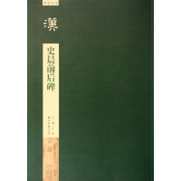 史晨前后碑 碑帖导临 隶书书法字帖 东汉后期汉隶走向规范成熟的典型毛笔字帖 史晨碑临摹书籍碑文赏析研习放大版原贴部分笔法