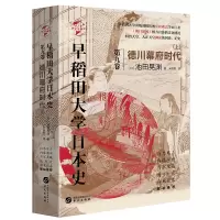 早稻田大学日本史 卷九 德川幕府时代上 德川家康 丰臣秀吉 日本征夷大将军 战国时代终结 天王山之战 日本战国三杰 日本