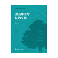 法治中国与法治文化 罗薇著 社会文化现象培养公民的法治意识法治素养与法律思维司法审判质量和司法公信力的共同提升 上海社科