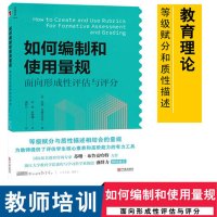如何编制和使用量规 面向形成性评估与评价教学评估教育理论教师培训 学科等级赋分与质性描述相结合的量规参考书新班级教学译丛
