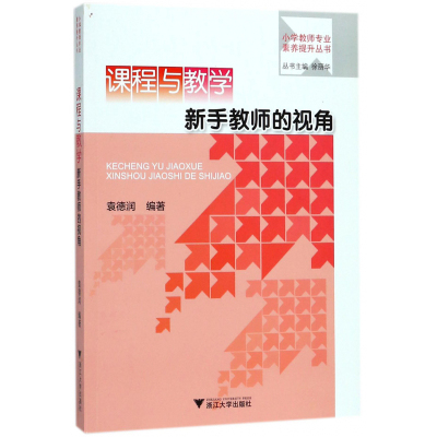 课程与教学 新手教师的视角 袁德润 从课程理论发展历史及其主要内容 小学教材的特点教材大 大文科文教综合 大学教