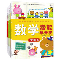 全6册数学潜能早开发5~6岁大班中班小班上下册 学前启蒙教育左右脑全脑开发数字认知应用练习题附赠精美贴纸儿童趣味阶梯数学