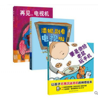 好习惯培养书籍 全3册 要是你给老鼠玩手机+再见电视机+潘妮别看电视啦 3-7岁儿童近视故事图书 幼儿亲子阅读早教