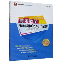 全2册一题一课高考数学压轴题的分析与解 第四版 历年高考数学压轴题解题策略技巧教程高一高二高三数学培优高考数学复习资料