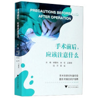 手术前后 应该注意什么 心理调适饮食营养个人卫生睡眠休息术后卧位床上锻炼咳嗽训练翻身拍背管路维护后续康复 浙大出版