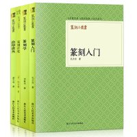 全套4册篆刻小丛书篆刻入 篆刻学 篆刻针度 治印谈丛 篆刻入工具书籍怎样学篆刻 印谱印章自学技法教程书 浙江人民