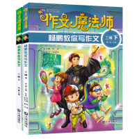 作文魔法师 杨鹏教你写作文三年级上下册 全2册 小学生作文读写训练3年级上下册作文辅导书 作文写作技巧培养用书 大连出版