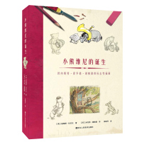 小熊维尼的诞生 125幅全彩图画呈现儿童文学动漫画中小熊维尼作者创造草图 作品 私人家庭照片和纪念品书籍 浙江人民美术出