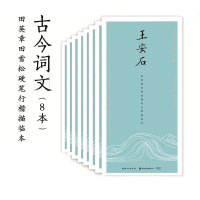 全8本田英章田雪松行楷硬笔书法练字帖古今词文辑 陶渊明欧阳修柳宗元韩愈苏轼刘禹锡王安石书法 学生行楷钢笔字帖描摹本