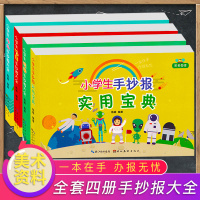 全套4册小学生手抄报大全 节日主题 校园 作业 实用宝典 小学生学习手抄报设计范例模板素材校园儿童黑板报儿童画画大全书籍