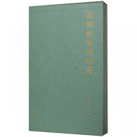 吴湖帆自用印集 精装 全书收有二十余位篆刻家为书画家吴湖帆所刻的印章 名家篆刻作品集书籍 浙江人民美术出版社