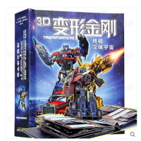 3D变形金刚立体书 儿童绘本故事3d翻翻立体书4-6-10岁珍藏版宇宙擎天柱 儿童启蒙早教翻翻洞洞书变形机器电影玩具