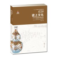 瓷上文化 瓷上世界 东西方造物观的神秘链接 一带一路 倡议下的中国文化 走出去 陶瓷读本 工艺文化艺术鉴赏 江西美术出版