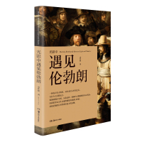 光影中遇见伦勃朗 史作怪 真正伟大辉煌具有永恒人性的艺术 向我们传达人性灵魂处的静谧与神秘 艺术人文书籍 湖南美术出版社