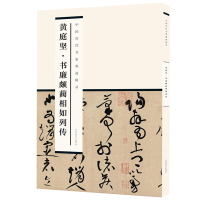 庭坚 书廉颇蔺相如列传 中国历代书家墨迹辑录 高清超大原色精印本书帖 超大开本 手卷拉页 折叠成册 临习摹写 江西美术