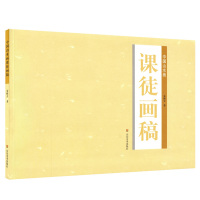 中国山水画课徒画稿 朱修立 美术教材作品集欣赏绘画步骤临摹范本画稿 国画山水画入山水绘画自学教程参考用书 山东美术出版