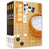 全3册 21世纪新概念速成围棋有段者篇 下中上套装 青少年游戏锻炼大脑书籍 围棋入书籍新手教程书籍 青岛出版社