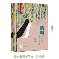 清明节日里的中国 儿童绘本故事书3-6-8岁少儿绘本幼儿园小学生启蒙书籍彩绘版 中国传统文化节日传说和来历 附赠学习书和
