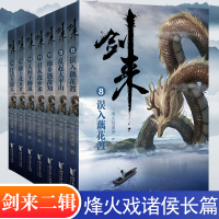 7册套装 剑来二辑8-14册随机发亲签或印签随书赠明信片7张+书签7张+印章版海报 烽火戏诸侯古典仙侠力作 古风武侠小说