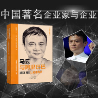 马云与 中国企业家与企业丛书 汉英双语 马云是互联网世界的巨头之一大电商平台的创始人记录马云从无到有的过程