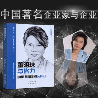 董明珠与格力 中国企业家与企业丛书 汉英双语 本书将带您走进这位商业奇女子讲述她的传奇故事 名人传记成功励志 中译出版社