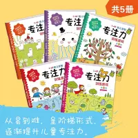 全5册幼儿学前专注力训练200题 3-6岁专注力训练书 儿童专注力训练游忆注意力观察力潜能开发宝宝左右脑早教启蒙