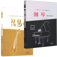 全套2册一学就会演奏系列 钢琴 琵琶演奏技巧 精简全 易上手 乐器知识基础练习新手入教程书 乐曲基本乐理经典曲目简谱速