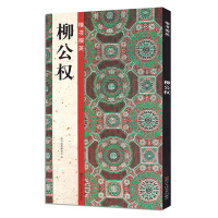 柳公权 楷书掇英 书法爱好者欣赏临摹本 碑帖导临书法毛笔临摹本笔画字贴 书法教程初学者入练字 柳公权楷书字帖教程 浙江