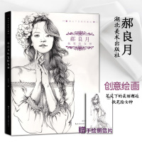 笔尖下的美丽邂逅 郝良月执笔绘女神 人物速写教学基础入形体结构生活动态人物组合场景速写训练 人物素描绘画教学书 湖北美