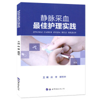 静脉采血佳护理实践 医学护理专业学生以及临床医护人员技能学习参考用书 静脉采血的概念静脉血管的解剖等护理专业内容 世图