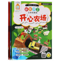 全4册快乐手工立体纸模型丛书 海港码头火车站台开心农场阳光小镇 儿童手工书亲子互动游戏图书 趣味动手动脑儿童书 河南