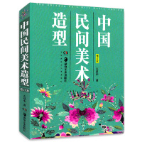 中国民间美术造型 修订本 左汉中 民间工艺美术 手艺人的故事传统文化传承 工艺美术设计绘画书籍研究民简美术造型的专著 湖