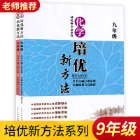 全2册物理化学培优新方法九年级培优竞赛新方法 初三9年级化学物理辅导初中复习资料书籍 初中九年级中考物理化学巩固拓展训练