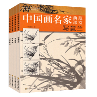 全4册中国画名家典范课堂写意梅写意兰写意菊写意牡丹芥子园国画入水墨画技法教材大全梅兰竹菊初学者工笔画绘画自学零基础教程