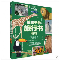 孤独星球童书系列 给孩子的旅行书——动物 118种动物 22份手绘地图 260幅摄影作品 200张趣味插图 带你发现世界