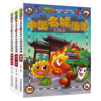 全3册植物大战僵尸2漫画书大中华名城寻宝记少儿童地理科普百科连环画8-9-10-12-15岁小学生二三四年级课外阅读百科