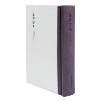 篆书字典 中国古代书法赏析 常用繁体字字典 练字毛笔字古文字书法学习工具书 古代书法字帖碑刻解析研究 古代文化艺术 西泠
