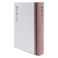 隶书字典 中国古代书法赏析 常用繁体字字典 练字毛笔字古文字书法学习工具书 古代书法字帖碑刻解析研究 古代文化艺术 西泠