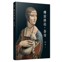 傅雷谈达芬奇 精装 达芬奇有代表性的绘画素描作品加上内容详实的作品名创作年代尺寸材质收藏 文字描述和绘画作品结合赏析 人