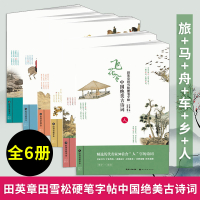 飞花令中国绝美古诗词全6册 田英章田雪松硬笔字帖 人/旅/舟/车/马/乡 每册精选历代名家30首诗词名家书写书法临摹范本