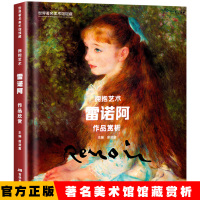 世界美术馆馆藏 雷诺阿 经典绘画教程油画教程油画技法入基础自学教程 西方美术大师油画绘画技巧艺术作品高清临摹范本画册