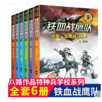铁血战鹰队全6册 八路的书少年特战队少年空军小说系列6-9-12岁青少儿童军事题材长篇小说故事书籍儿童军事冒险青少年励志