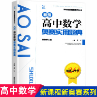 新编高中数学奥赛实用题典 新课程新奥赛系列丛书 高中数学竞赛题奥数教程高中高一二三高考辅导用书高中数学知识大全高中奥数竞