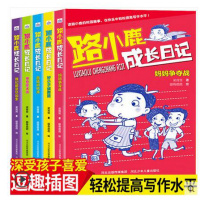 路小鹿成长日记5册小学生校园生活成长故事书趣味写作好帮手三年级课外书必读四五年级课外阅读8-12岁卡通漫画书