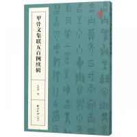 甲骨文集联五百例续辑王经伟著毛笔软笔甲骨文书法练字贴 附简体旁注甲骨文集字对联甲骨文书法艺术创作欣赏西泠印社出版