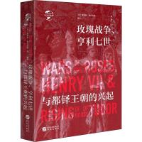 华文史058 玫瑰战争 亨利七世 与都铎王朝的兴起 讲述都铎王朝开国君主亨利七世坎坷传奇的一生 历史知识读物世界通史 华