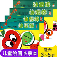 全4册少年宫美术系列教材 油画棒临摹本1234 儿童美术启蒙绘画 幼儿园宝宝学画画基础入 幼儿学画基础技法入 辽宁美