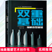 双重基础 抽象造型基础 鲁迅美术学院塑系课程 实拍照片讲解作品十二五普通高等教育规划教材 工艺美术 吉林美术出版社