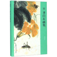 齐白石画集 对齐白石先生生平艺术生涯的总体梳理 再现创作历程中经典的艺术作品 含小传花鸟草虫虾蟹梅兰竹菊等 浙江人民美术